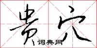 贵穴怎么写好看