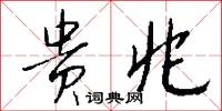 贵兆怎么写好看