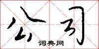 公司怎么写好看