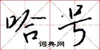 哈号怎么写好看