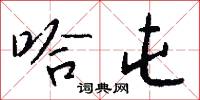 哈屯怎么写好看