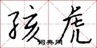 孩虎怎么写好看