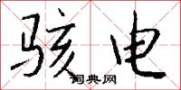 骇电怎么写好看