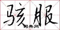 骇服怎么写好看