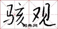 骇观怎么写好看