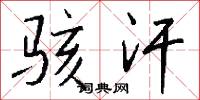 骇汗怎么写好看