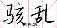 骇乱怎么写好看