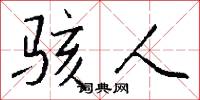 骇人怎么写好看