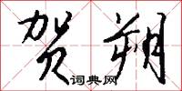 贺朔怎么写好看