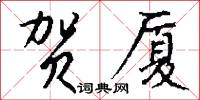 贺厦怎么写好看