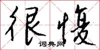很愎怎么写好看