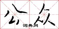 公众怎么写好看