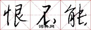 恨不能怎么写好看