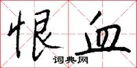 恨血怎么写好看