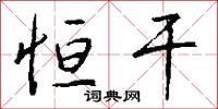 恒干怎么写好看