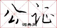 公证怎么写好看