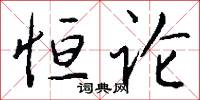 恒论怎么写好看