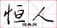 恒人怎么写好看