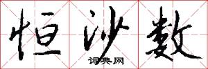 恒沙数怎么写好看