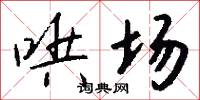 哄场怎么写好看