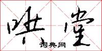 哄堂怎么写好看