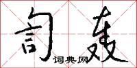 訇轰怎么写好看