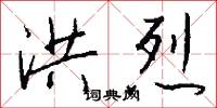 洪烈怎么写好看