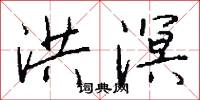 洪溟怎么写好看