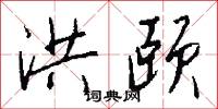 洪颐怎么写好看