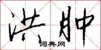 洪肿怎么写好看