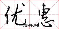 优惠怎么写好看