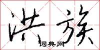 洪族怎么写好看