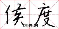 侯度怎么写好看