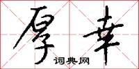 厚幸怎么写好看