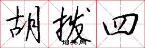 胡拨四怎么写好看