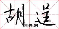 胡逞怎么写好看