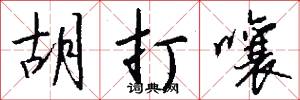 胡打嚷怎么写好看