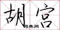 胡宫怎么写好看