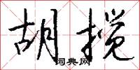 胡搅怎么写好看