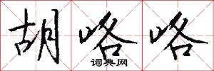 胡咯咯怎么写好看