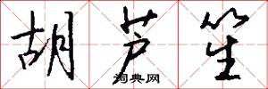 胡芦笙怎么写好看