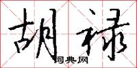 胡禄怎么写好看