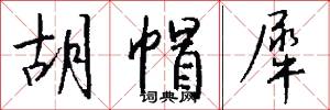 胡帽犀怎么写好看