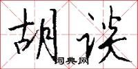 胡谈怎么写好看