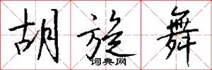 胡旋舞怎么写好看