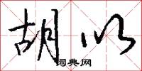 胡以怎么写好看