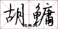 胡鳙怎么写好看