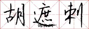 胡遮剌怎么写好看