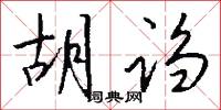 胡诌怎么写好看