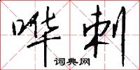 哗剌怎么写好看